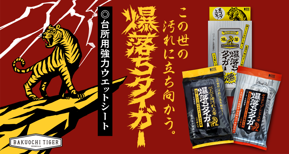 爆落ちタイガー